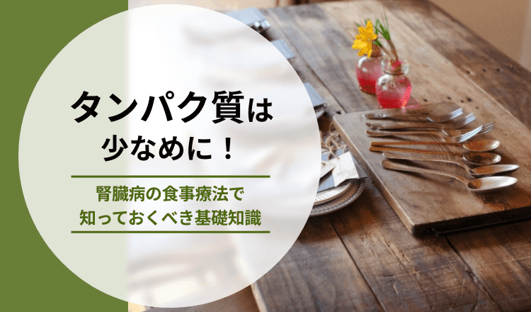 タンパク質は少なめに！腎臓病の食事療法で知っておくべき基礎知識