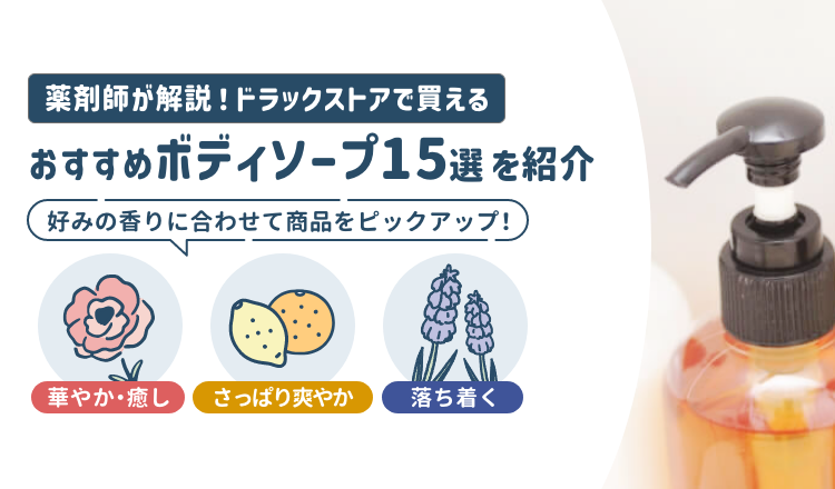 ドラッグストアで買えるおすすめいい匂いのボディソープ 15選を紹介！正しい選び方や注意点も