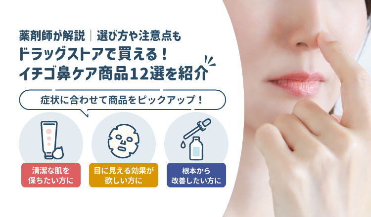 ドラッグストアで買えるイチゴ鼻ケア商品おすすめ12選！｜選び方や注意点も【薬剤師解説】