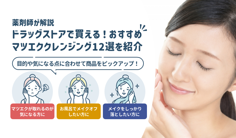 ドラッグストアで買えるマツエククレンジングおすすめ12選！｜接着効果を弱めない長持ちさせられるものを紹介【薬剤師解説】