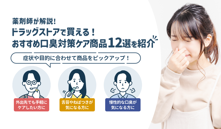 ドラッグストアで買える口臭対策ケア商品おすすめ12選！｜選び方や注意点も【薬剤師解説】