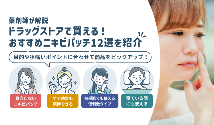ニキビパッチのおすすめ12選！薬局・ドラッグストアで購入できるニキビパッチもご紹介