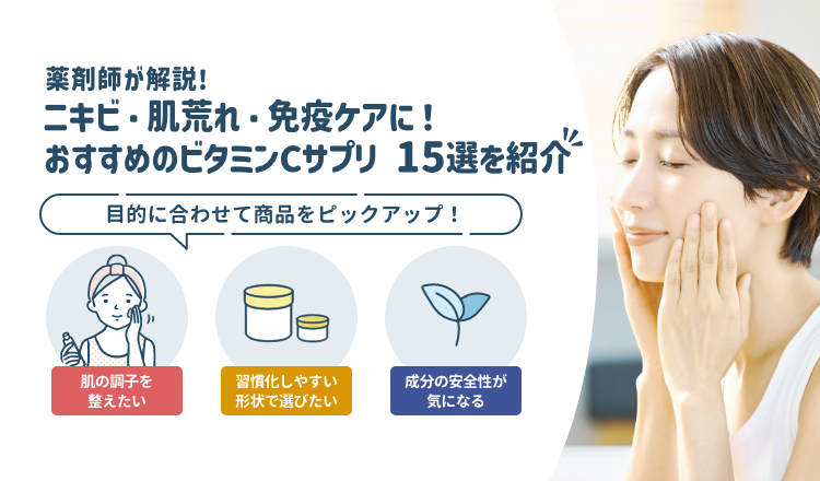 ビタミンCサプリおすすめ15選を紹介！｜ニキビ・肌荒れ・免疫ケアに！【薬剤師解説】
