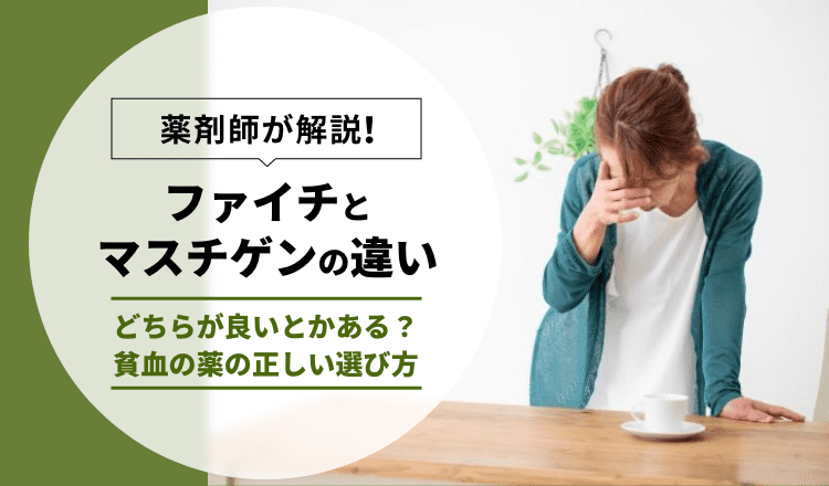 ファイチとマスチゲンの違いやどちらが良いとかある？貧血の薬の正しい選び方