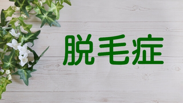 円形脱毛症に使われる市販薬の選び方