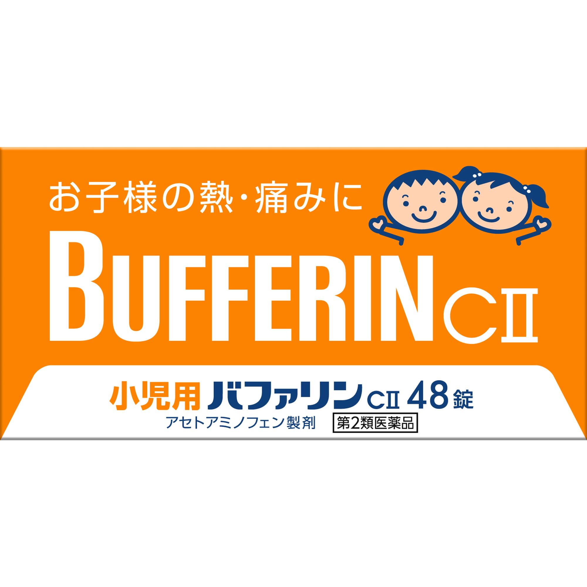 小児用バファリンCII 48錠