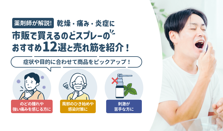 市販で買えるのどスプレーおすすめ12選！Amazon売れ筋ランキングも｜乾燥・痛み・炎症に【薬剤師解説】