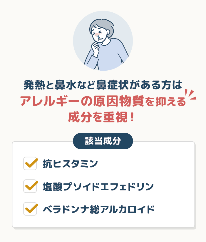 熱と一緒に鼻の症状がある方は抗ヒスタミン成分