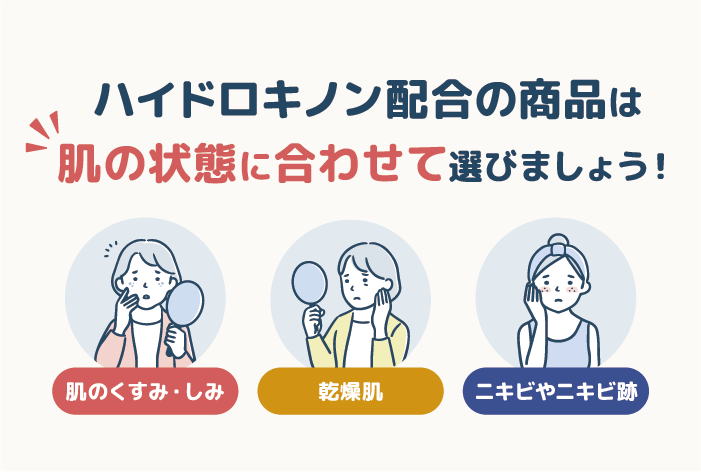 ハイドロキノン配合の商品の選び方