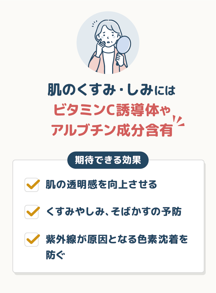 肌のくすみ・しみにはビタミンC誘導体やアルブチン成分含有