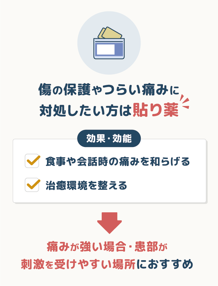 傷の保護やつらい痛みに対処したい方は【貼り薬】