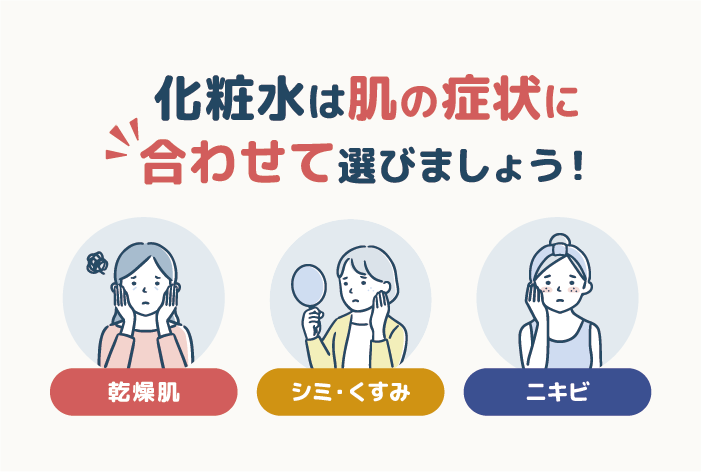 【肌質別・悩み別】化粧水の選び方