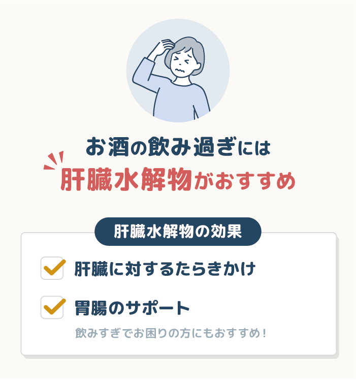 お酒を飲み過ぎたときは【肝臓水解物】