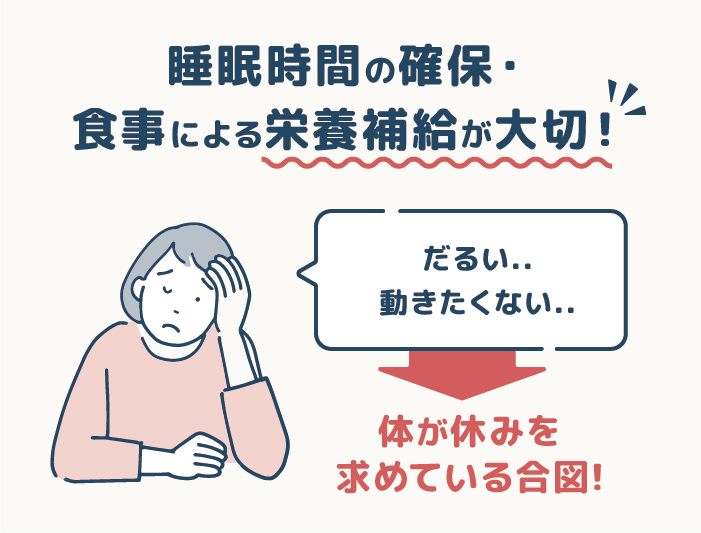 対処法①：体を安静にし休息をとる