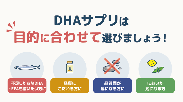 DHAサプリの選び方