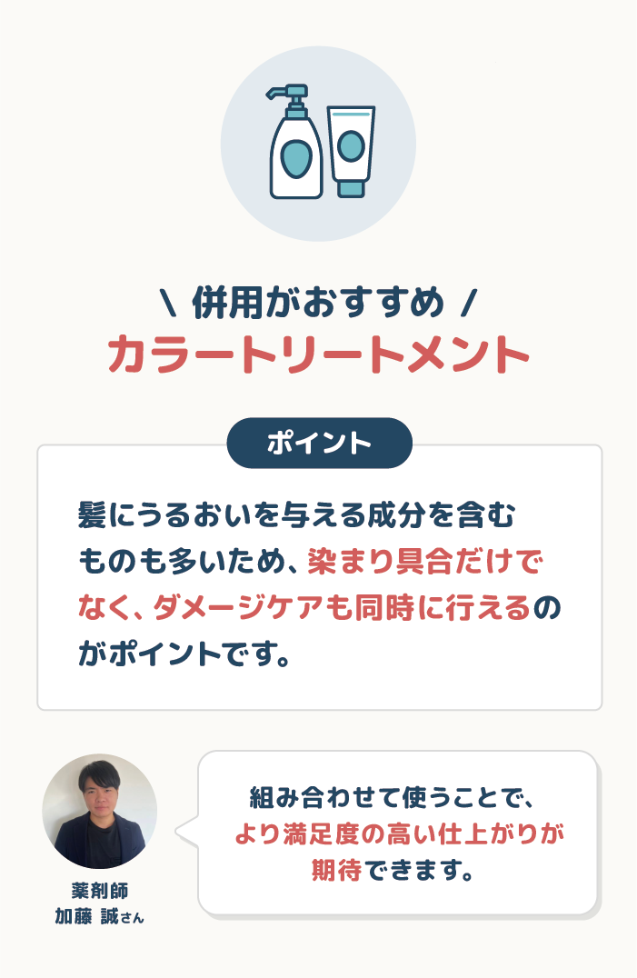 カラートリートメントとの併用がおすすめ