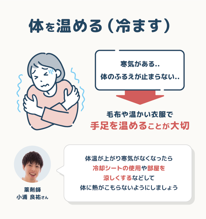 対処法③：体を温める（冷ます）