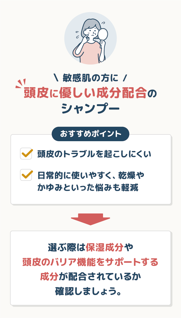 敏感肌の方には頭皮に優しい成分配合のシャンプー
