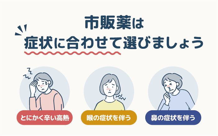 それでもつらい…。市販薬で対処するときの薬の選び方