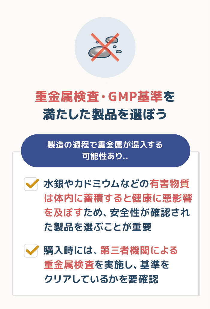 重金属検査をクリアし、GMP基準を満たした製品を選ぶ