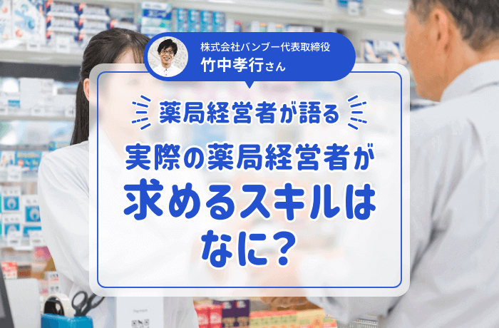 実際の薬局経営者が求めるスキルはなに?