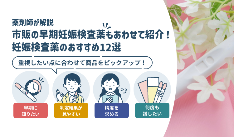 おすすめ市販の妊娠検査薬+早期妊娠検査薬12選！｜自分に最適な妊娠検査薬がきっと見つかる【薬剤師厳選】