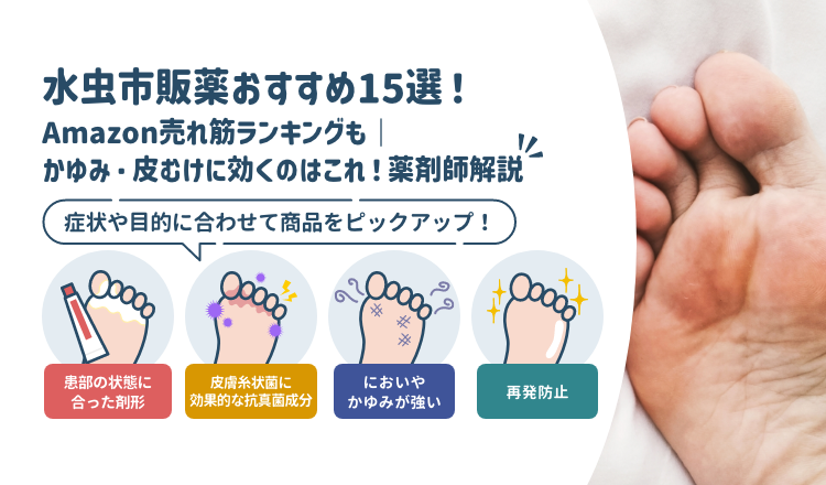 水虫市販薬おすすめ15選！Amazon売れ筋ランキングも｜かゆみ・皮むけに効くのはこれ！【薬剤師解説】