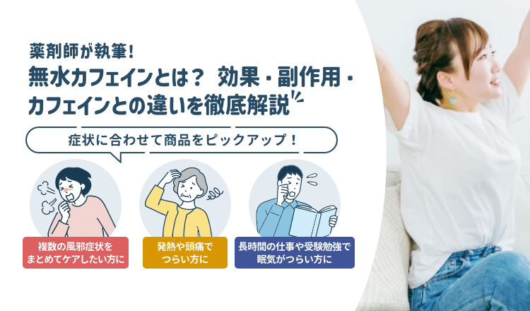 無水カフェインとは？効果・副作用・カフェインとの違いを徹底解説【薬剤師執筆】