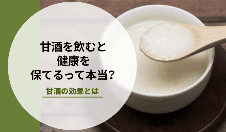 甘酒を飲むと健康を保てるって本当？甘酒の効果とは
