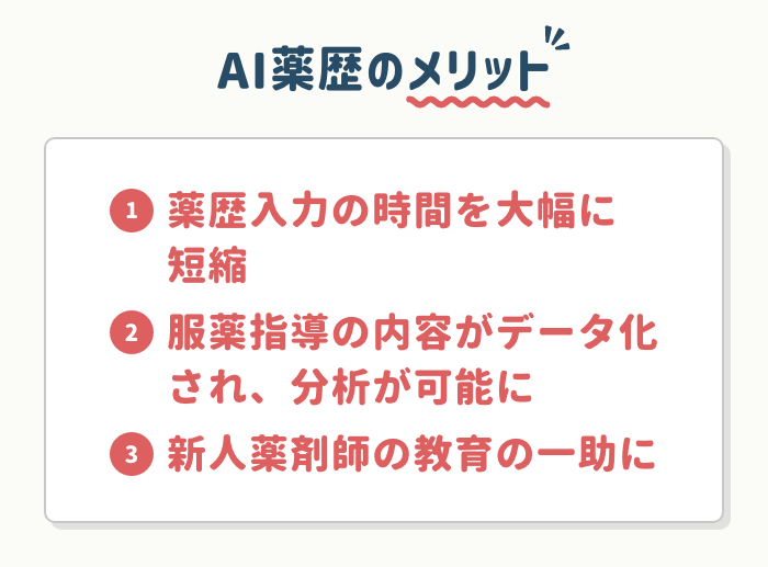 AI薬歴のメリット