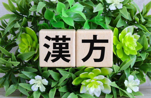 症状別おすすめ漢方の選び方