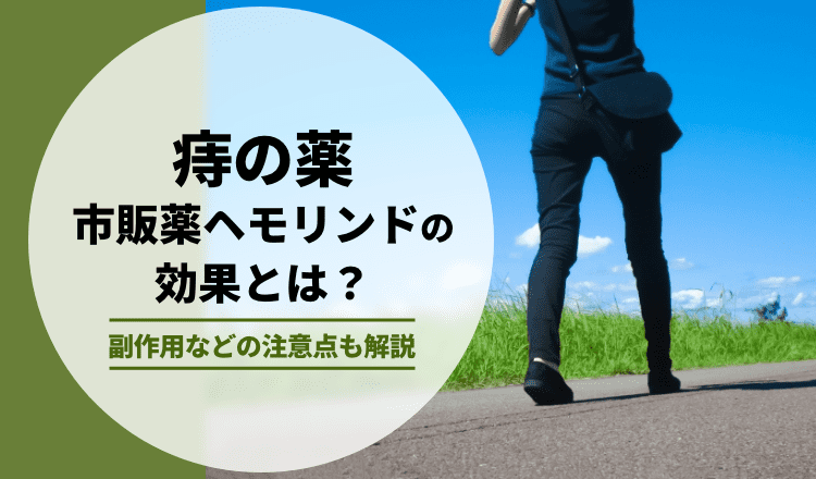 痔の薬、市販薬ヘモリンドの効果とは？副作用などの注意点も解説