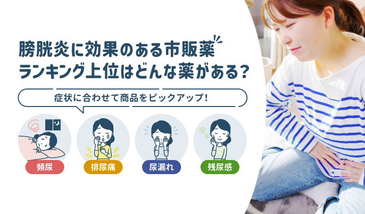 膀胱炎に効果のある市販薬ランキング上位はどんな薬がある？症状に合わせた選び方も紹介【薬剤師解説】