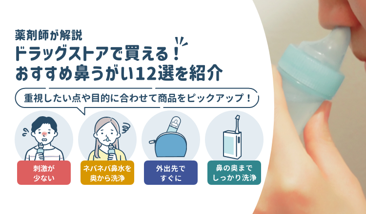 鼻うがいおすすめ12選｜痛くない・初心者向け・花粉症対策に最適な市販品を徹底比較