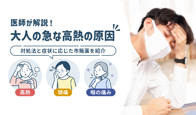 急な大人の38度以上の発熱の原因は？元気な場合の対処法と市販薬【医師が解説】