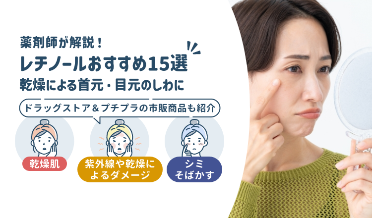 レチノールおすすめ15選！乾燥による首元・目元のしわに｜ドラッグストア＆プチプラの市販商品も紹介【薬剤師解説】