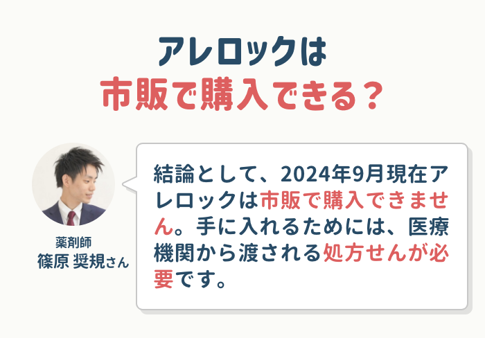 アレロックは市販で販売されていない