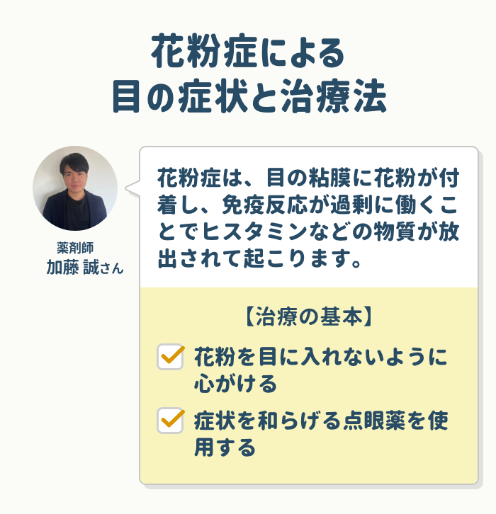 花粉症による目の症状と治療法