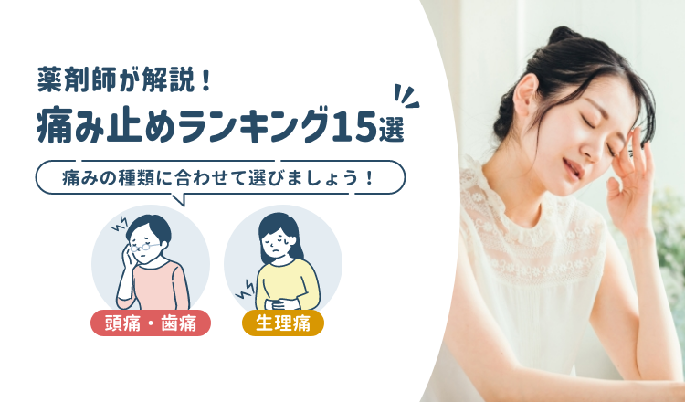 痛み止めランキング上位の商品はどんな商品？15選を紹介【薬剤師が解説】