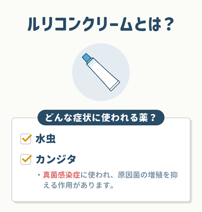 ルリコンクリームとは？どんな症状に使われる薬？