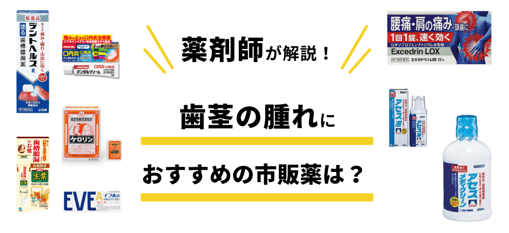 歯茎の腫れを治す 抗生物質は買える おすすめの市販薬を解説 デントヘルスなど Eparkくすりの窓口コラム ヘルスケア情報