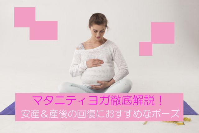 マタニティヨガ～お母さんとすこやかな赤ちゃんのために （DVD