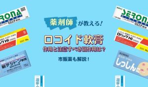 ロコイド軟膏の作用と注意すべき副作用 市販薬はある Eparkくすりの窓口コラム ヘルスケア情報