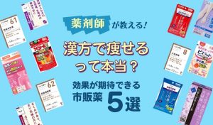 漢方薬で痩せる」は本当？効果が期待できる5つの漢方薬 – EPARKくすりの窓口コラム｜ヘルスケア情報