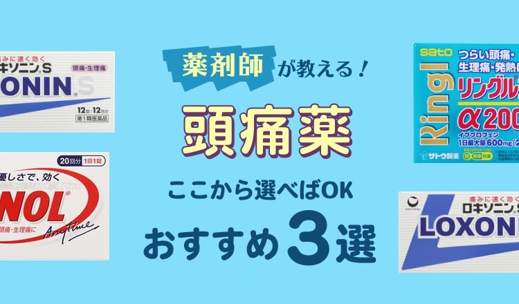 【薬剤師が教える！】頭痛薬はこの3つから選べばOK！おすすめ3選 – EPARKくすりの窓口コラム｜ヘルスケア情報