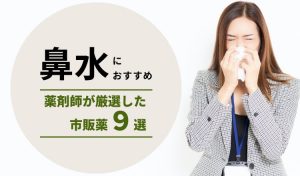 鼻水におすすめの市販薬 薬剤師が厳選した9選 22年 Eparkくすりの窓口コラム ヘルスケア情報