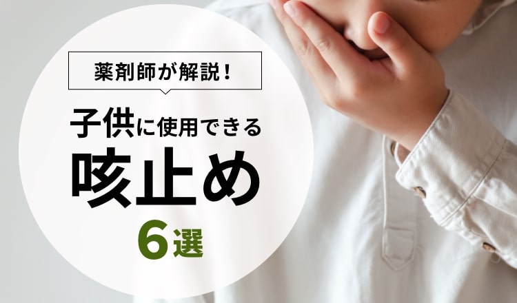 【薬剤師が解説】子どもに使用できる咳止め6選 – EPARKくすりの窓口コラム｜ヘルスケア情報