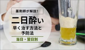 当日・翌日別】二日酔いを早く治す方法と予防法 – EPARKくすりの