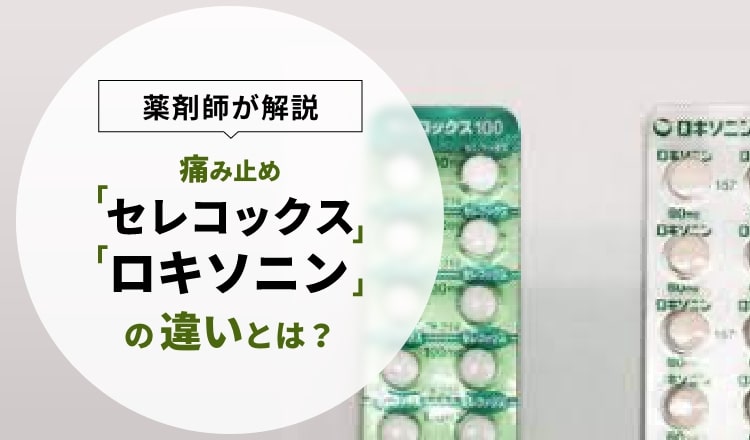 痛み止め「セレコックス」と「ロキソニン」の違いとは？【基礎