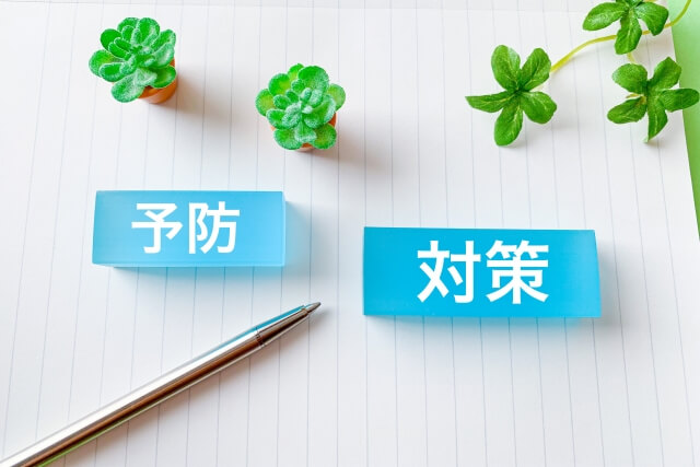 治療・予防について